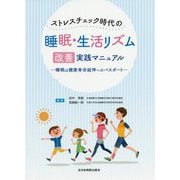 ストレスチェック時代の睡眠・生活リズム改善実践マニュアル―睡眠は健康寿命延伸へのパスポート [単行本]