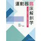 運動器臨床解剖学―チーム秋田の「メゾ解剖学」基本講座 [単行本]