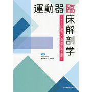 運動器臨床解剖学―チーム秋田の「メゾ解剖学」基本講座 [単行本]