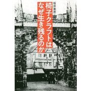 椅子クラフトはなぜ生き残るのか [単行本]