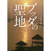 ブッダの聖地〈2〉テーラワーダ仏教の現在(カンボジア・ラオス・タイ編) [単行本]