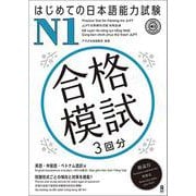 はじめての日本語能力試験 N1 合格模試 3回分 [単行本]