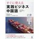すぐに使える実践ビジネス中国語 [単行本]