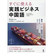 すぐに使える実践ビジネス中国語 [単行本]