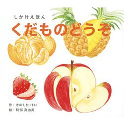 くだものどうぞ(しかけえほんシリーズ) [絵本]