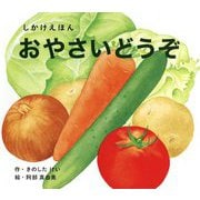 おやさいどうぞ(大型えほん)(しかけえほんシリーズ) [絵本]