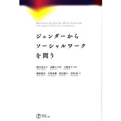 ジェンダーからソーシャルワークを問う [単行本]