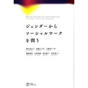 ジェンダーからソーシャルワークを問う [単行本]