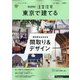 東京で建てるSUUMO注文住宅 2020年 08月号 [雑誌]
