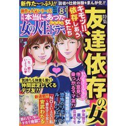 ヨドバシ Com 本当にあった女の人生ドラマ 年 08月号 雑誌 通販 全品無料配達