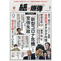 月刊 紙の爆弾 2020年 07月号 [雑誌]