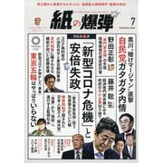 月刊 紙の爆弾 2020年 07月号 [雑誌]