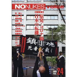 NONUKES Voice 2020年 07月号 [雑誌]