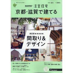 京都・滋賀で建てるSUUMO注文住宅 2020年 08月号 [雑誌]