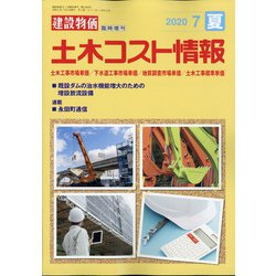 土木コスト情報 2020年 07月号 [雑誌]