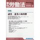 季刊 労働法 2020年 07月号 [雑誌]
