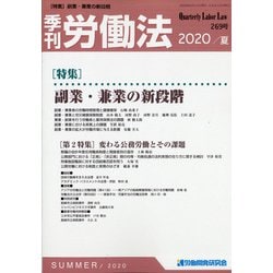 季刊 労働法 2020年 07月号 [雑誌]