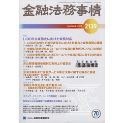 金融法務事情 2020年 6/10号 [雑誌]
