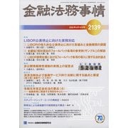 金融法務事情 2020年 6/10号 [雑誌]