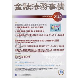 金融法務事情 2020年 6/25号 [雑誌]