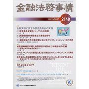 金融法務事情 2020年 6/25号 [雑誌]