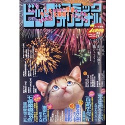 ヨドバシ Com ビッグコミックオリジナル 増刊 年 7 12号 雑誌 通販 全品無料配達