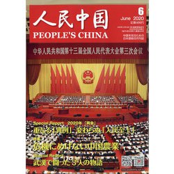 人民中国 2020年 06月号 [雑誌]