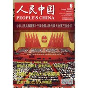 人民中国 2020年 06月号 [雑誌]