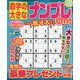 数字の大きなナンプレOn! 2020年 08月号 [雑誌]
