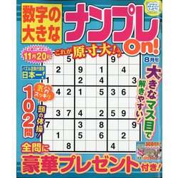 数字の大きなナンプレOn! 2020年 08月号 [雑誌]