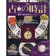 古の時計 2020年 6/24号 (116) [雑誌]