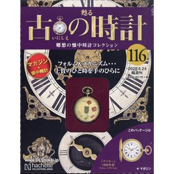 古の時計 2020年 6/24号 (116) [雑誌]