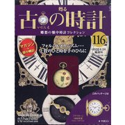 古の時計 2020年 6/24号 (116) [雑誌]