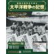 太平洋戦争の記憶 2020年 6/17号 (303) [雑誌]