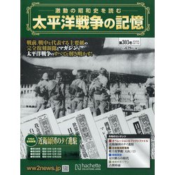 太平洋戦争の記憶 2020年 6/17号 (303) [雑誌]
