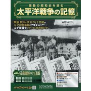太平洋戦争の記憶 2020年 6/17号 (303) [雑誌]