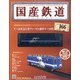 国産鉄道コレクション 2020年 6/24号 (166) [雑誌]