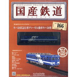 国産鉄道コレクション 2020年 6/24号 (166) [雑誌]