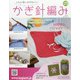 ふだん使いのかわいいかぎ針 2020年 6/17号 (173) [雑誌]