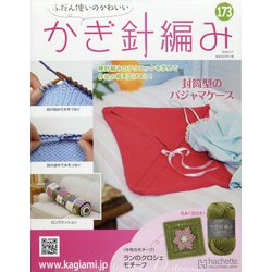 ふだん使いのかわいいかぎ針 2020年 6/17号 (173) [雑誌]