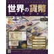 世界の貨幣コレクション 2020年 6/17号 (384) [雑誌]