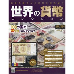 世界の貨幣コレクション 2020年 6/17号 (384) [雑誌]