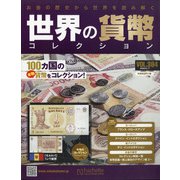 世界の貨幣コレクション 2020年 6/17号 (384) [雑誌]