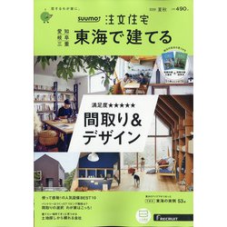 SUUMO注文住宅 東海で建てる 2020年 08月号 [雑誌]
