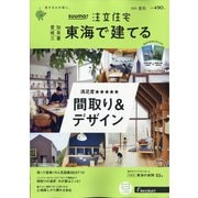 SUUMO注文住宅 東海で建てる 2020年 08月号 [雑誌]