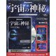 宇宙の神秘 2020年 6/24号 (151) [雑誌]