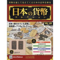 日本の貨幣 2020年 6/17号 (145) [雑誌]
