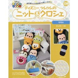ディズニーツムツムのニット&クロシェ 2020年 6/17号 (139) [雑誌]