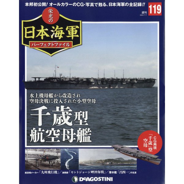 栄光の日本海軍パーフェクトファイル 2020年 7/7号 (119) [雑誌]