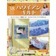隔週刊 ハワイアンキルト 2020年 6/30号 (38) [雑誌]